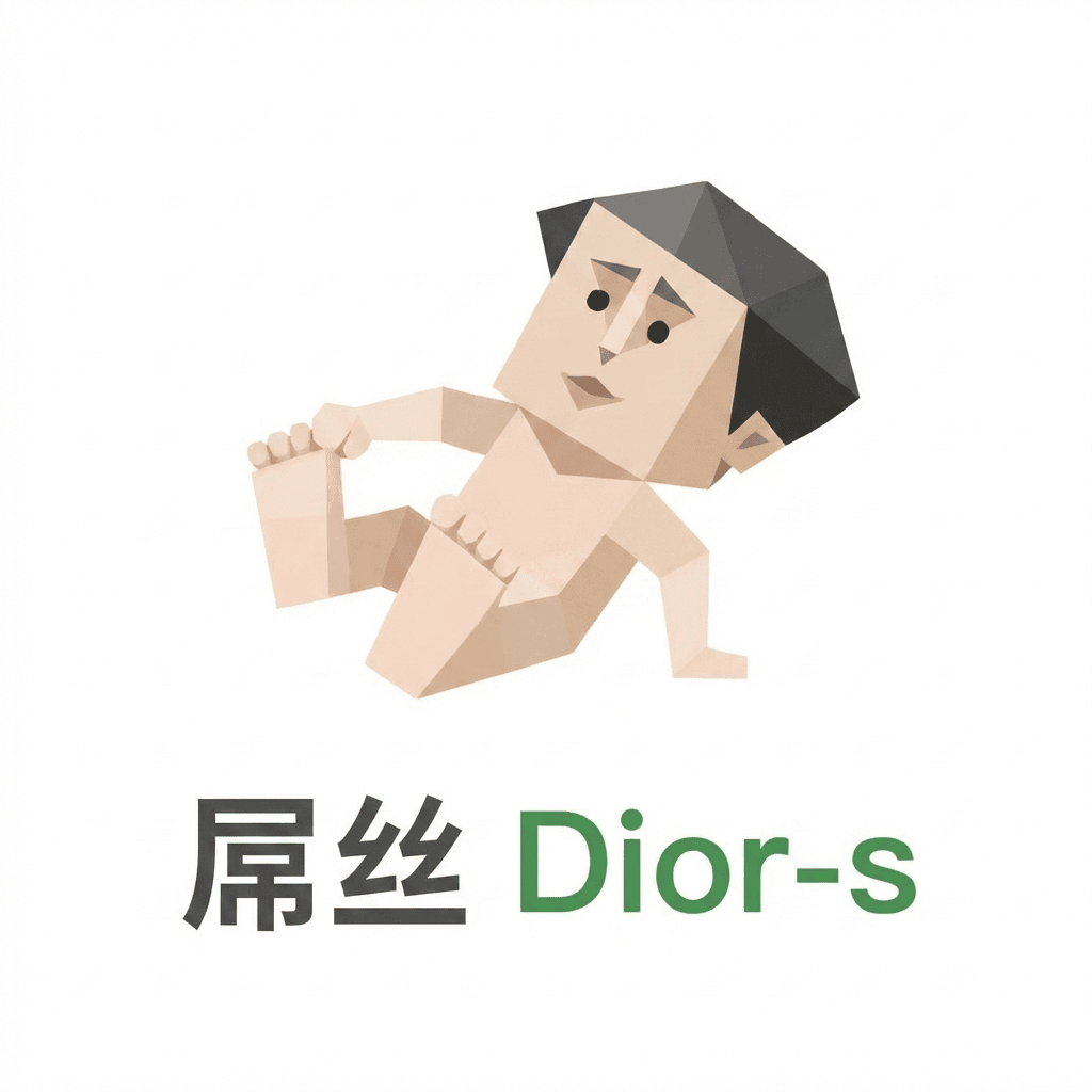 SBTI Dior-s（屌丝）