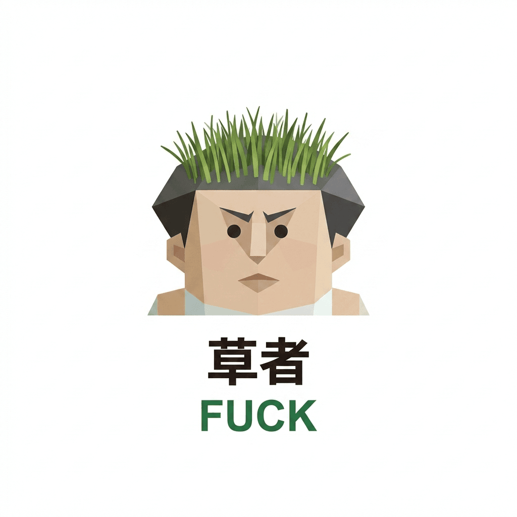 SBTI FUCK（草者）