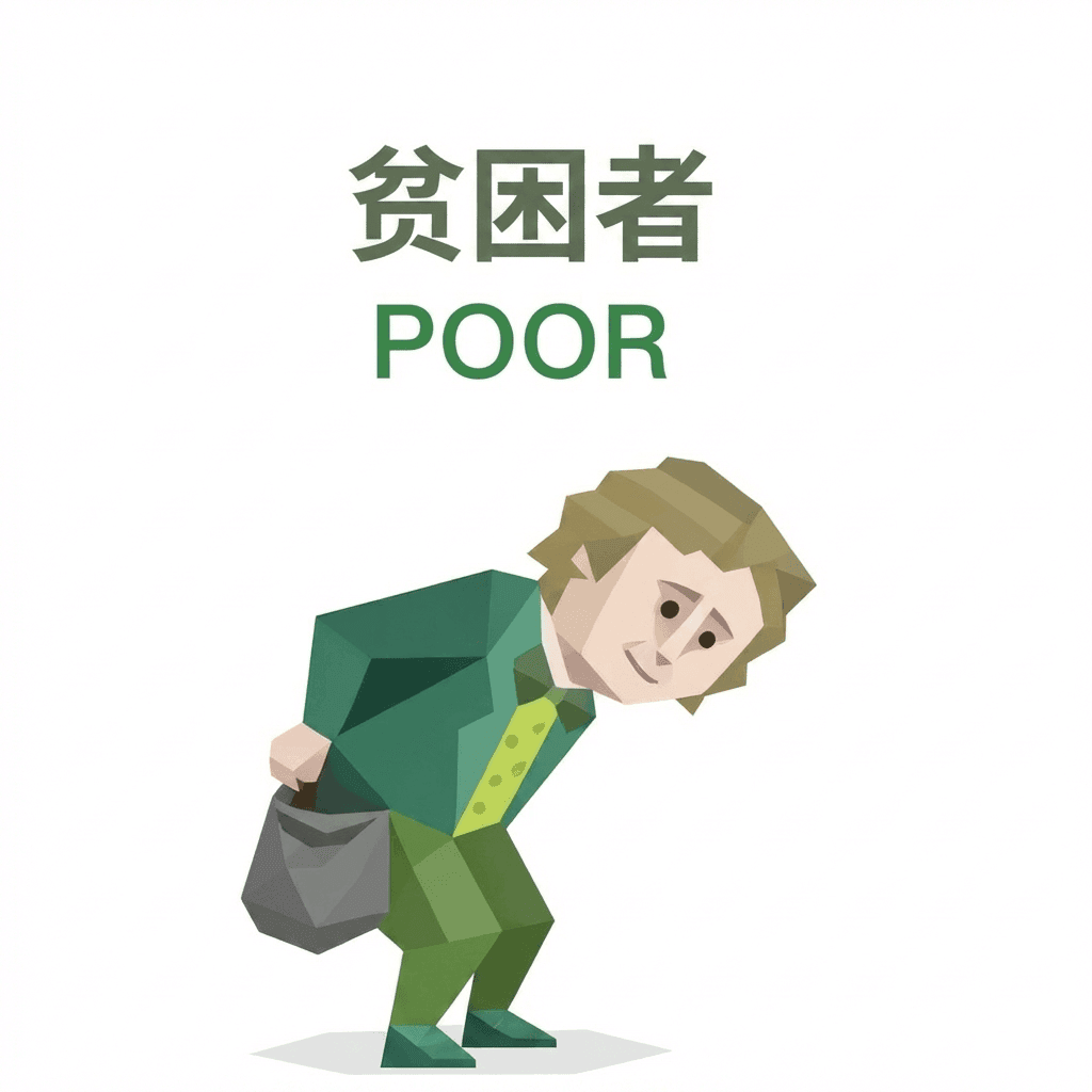 SBTI POOR（贫困者）
