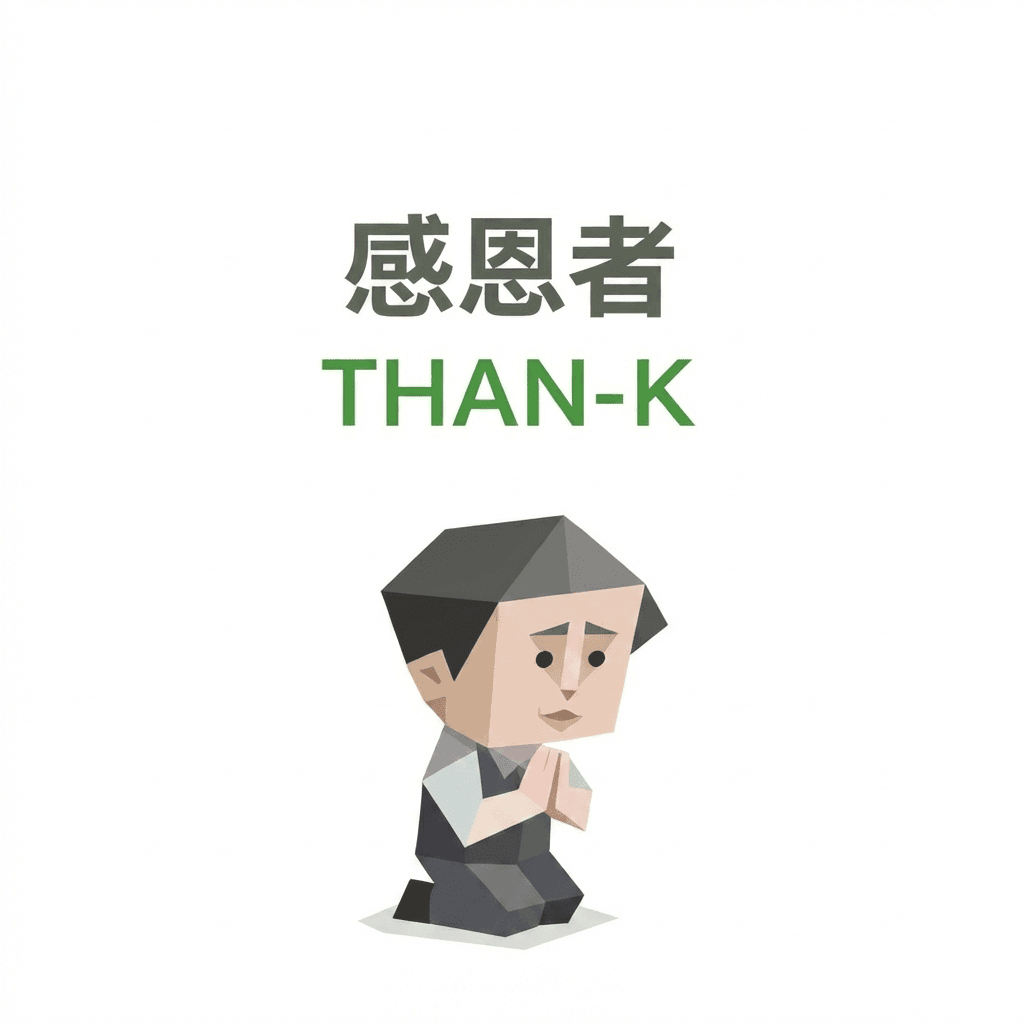 SBTI THAN-K（感恩者）