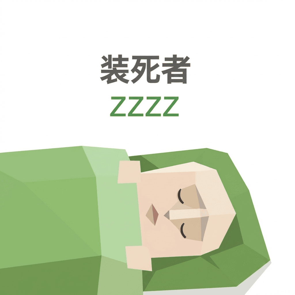 SBTI ZZZZ（装死者）